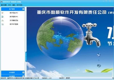 酷順自來水收費系統 官方版 v2.90 重慶廣告設計的專業選擇